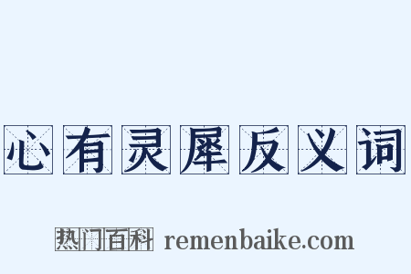 心有灵犀反义词是什么意思的图片